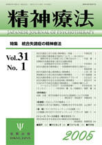 精神療法　第31巻1号　統合失調症の精神療法