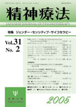 精神療法　第31巻2号　ジェンダー・センシティブ・サイコセラピー