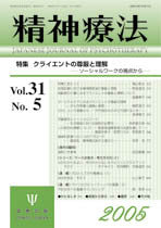 精神療法　第31巻5号　クライエントの尊厳と理解