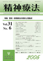 精神療法　第31巻6号　芸術・表現療法の現状と問題点