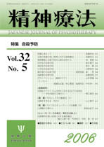 精神療法　第32巻5号　自殺予防