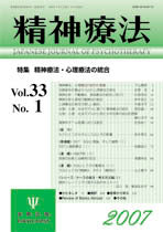 精神療法　第33巻1号　精神療法の統合