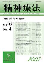 精神療法　第33巻4号　アスペルガー症候群