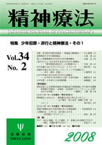 精神療法　第34巻2号　少年犯罪・非行と精神療法・その１