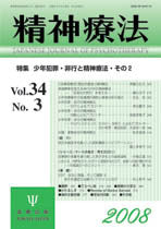 精神療法　第34巻3号　少年犯罪・非行と精神療法・その２