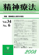 精神療法　第34巻6号　精神療法と現代の母性