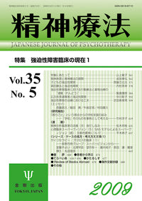 精神療法　第35巻5号　強迫性障害臨床の現在1