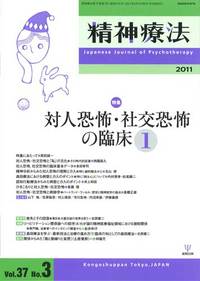 精神療法　第37巻3号　対人恐怖・社交恐怖の臨床　1