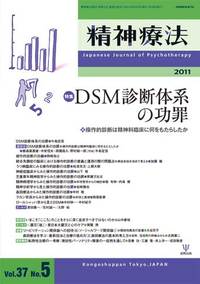 精神療法　第37巻5号　DSM診断体系の功罪