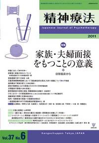 精神療法　第37巻6号　家族・夫婦面接をもつことの意義
