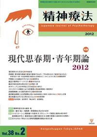 精神療法　第38巻2号　現代思春期・青年期論2012