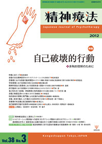 精神療法　第38巻3号　自己破壊的行動