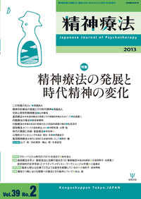精神療法　第39巻2号　精神療法の発展と時代精神の変化