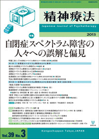 精神療法　第39巻3号　自閉症スペクトラム障害の人々への誤解と偏見