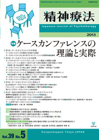 精神療法　第39巻5号　ケースカンファレンスの理論と実際