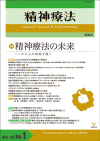 精神療法　第40巻1号　精神療法の未来