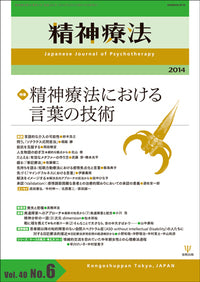 精神療法　第40巻6号　精神療法における言葉の技術