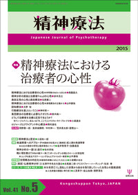 精神療法　第41巻5号　精神療法における治療者の心性