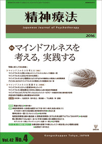 精神療法　第42巻4号　マインドフルネスを考える，実践する