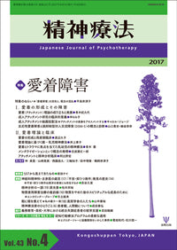 精神療法　第43巻4号　愛着障害