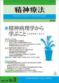 精神療法　第44巻3号　精神病理学から学ぶこと