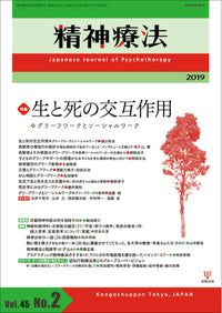 精神療法　第45巻2号　生と死の交互作用