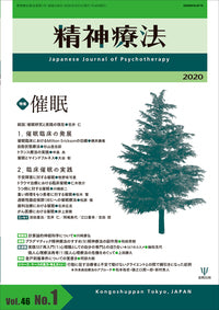 精神療法　第46巻1号　催眠