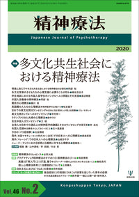 精神療法　第46巻2号　多文化共生社会における精神療法