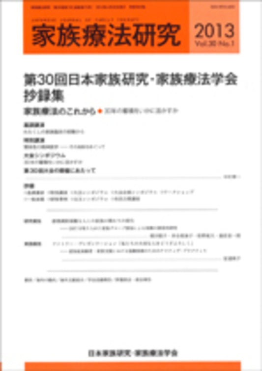 家族療法研究　Vol.30 No.１　特集　第30回大会抄録集