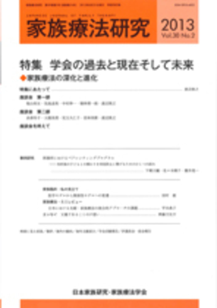 家族療法研究　Vol.30 No.２　特集　学会の過去と現在そして未来：家族療法の深化と進化