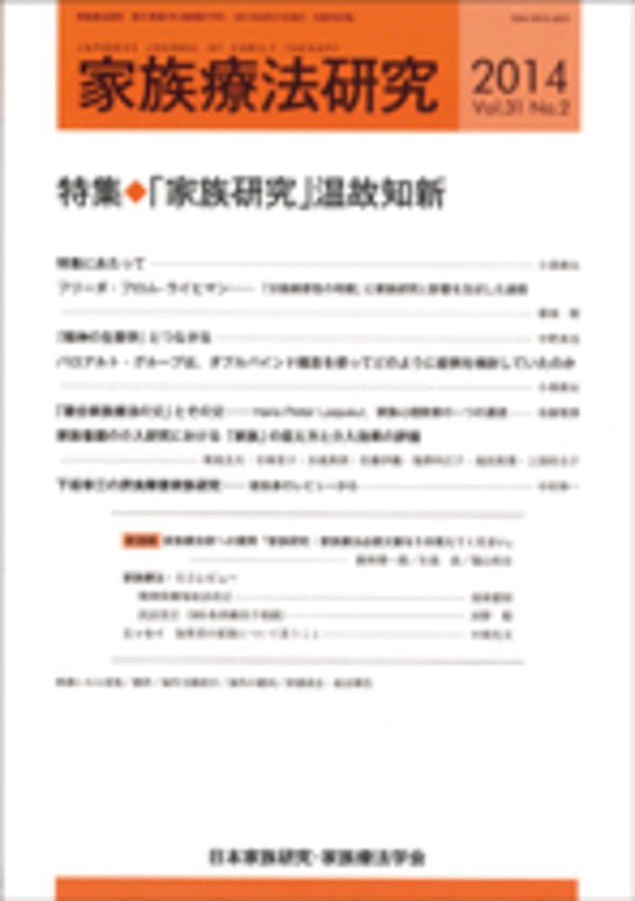 家族療法研究　Vol.31 No.２　特集　「家族研究」温故知新