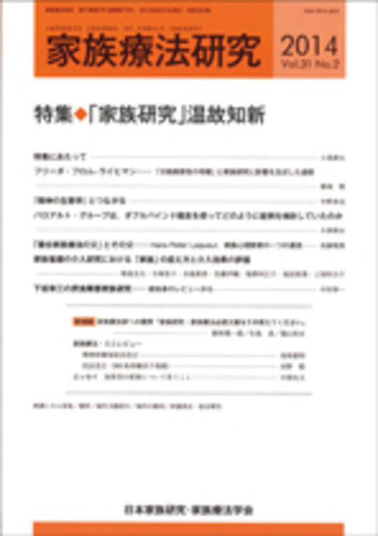 家族療法研究　Vol.31 No.２　特集　「家族研究」温故知新