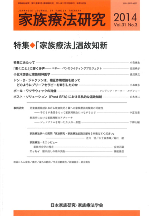 家族療法研究　Vol.31 No.３　特集　「家族療法」温故知新