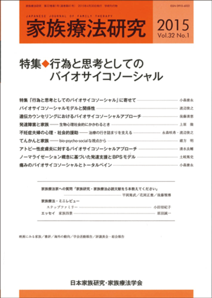家族療法研究　Vol.32 No.１　特集　行為と思考としてのバイオサイコソーシャル
