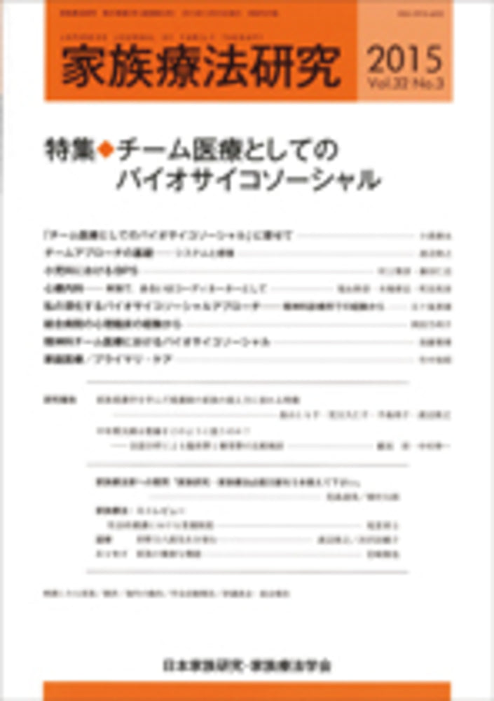 家族療法研究　Vol.32 No.３　特集　チーム医療としてのバイオサイコソーシャル