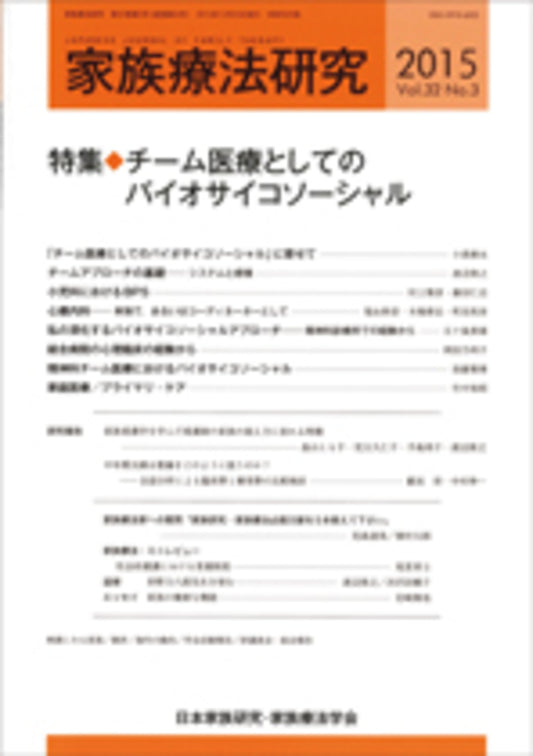 家族療法研究　Vol.32 No.３　特集　チーム医療としてのバイオサイコソーシャル
