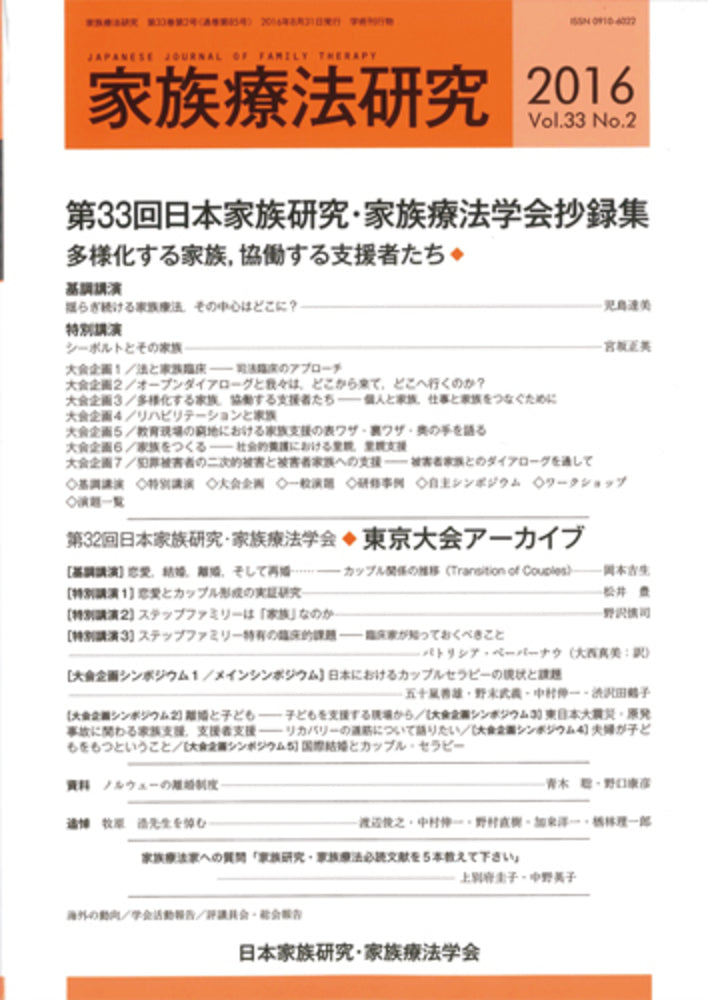 家族療法研究　Vol.33 No.２　特集　第33回日本家族研究・家族療法学会抄録集