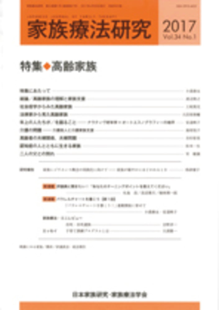 家族療法研究　Vol.34 No.１　特集　高齢家族
