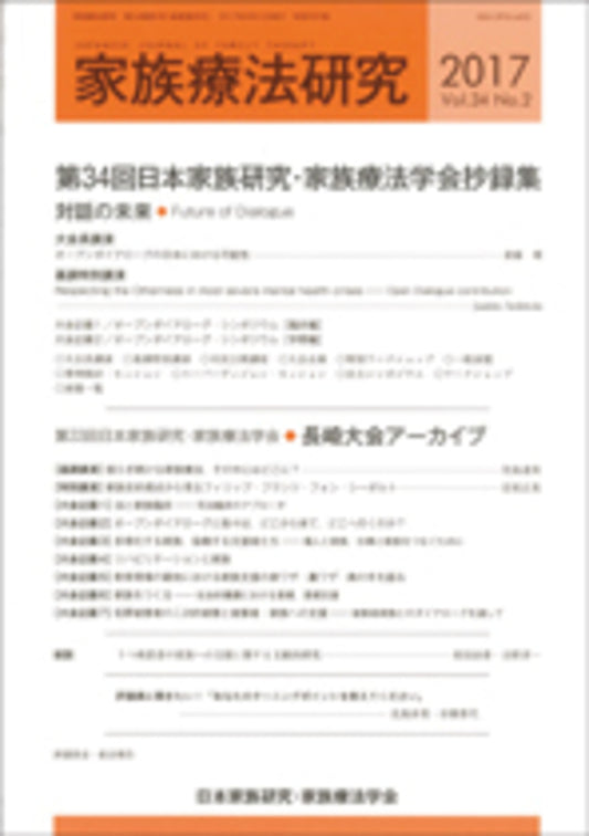 家族療法研究　Vol.34 No.２　特集　第34回大会抄録集