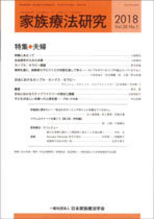 家族療法研究　Vol.35 No.１　特集　夫婦