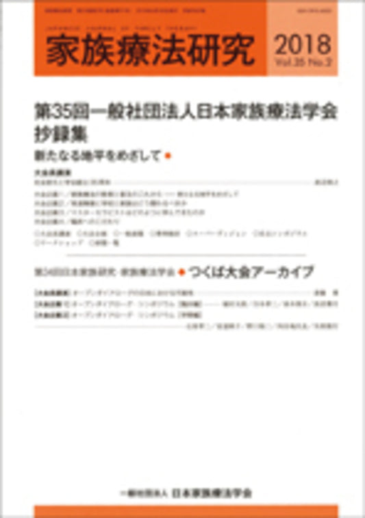 家族療法研究　Vol.35 No.２　特集　第35回一般社団法人日本家族療法学会抄録集