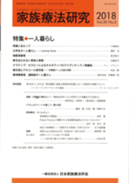 家族療法研究　Vol.35 No.３　特集　一人暮らし