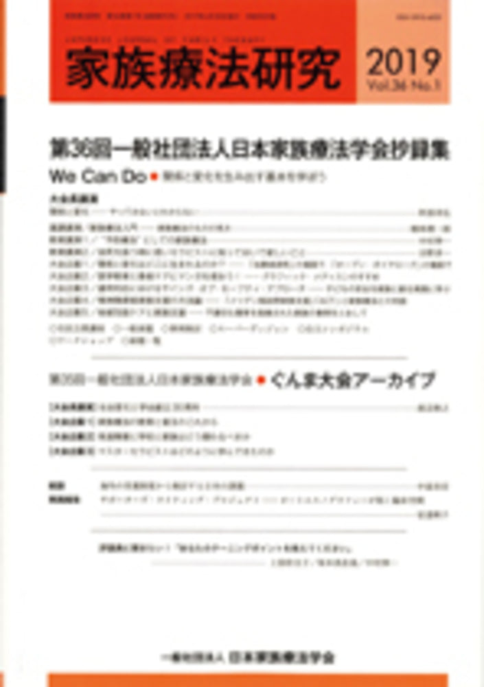 家族療法研究　Vol.36 No.１　特集　第36回一般社団法人日本家族療法学会抄録集