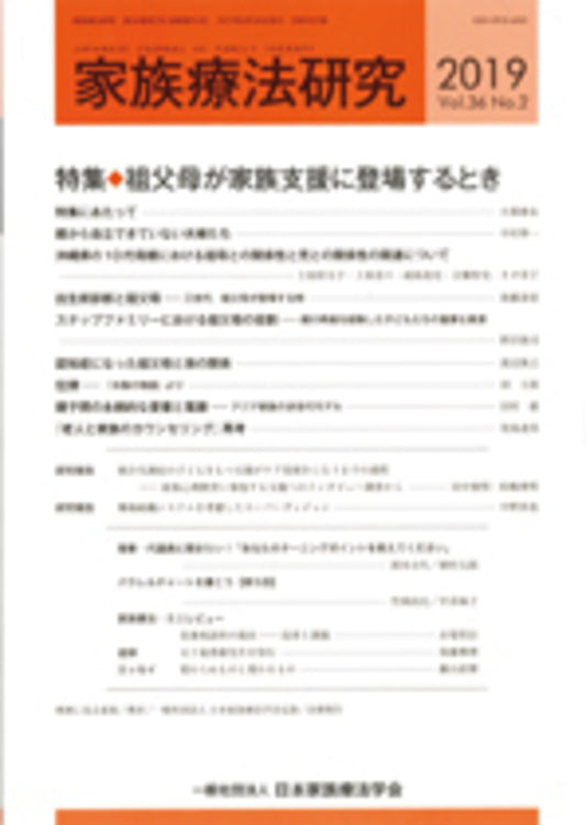 家族療法研究　Vol.36 No.２　特集　祖父母が家族支援に登場するとき