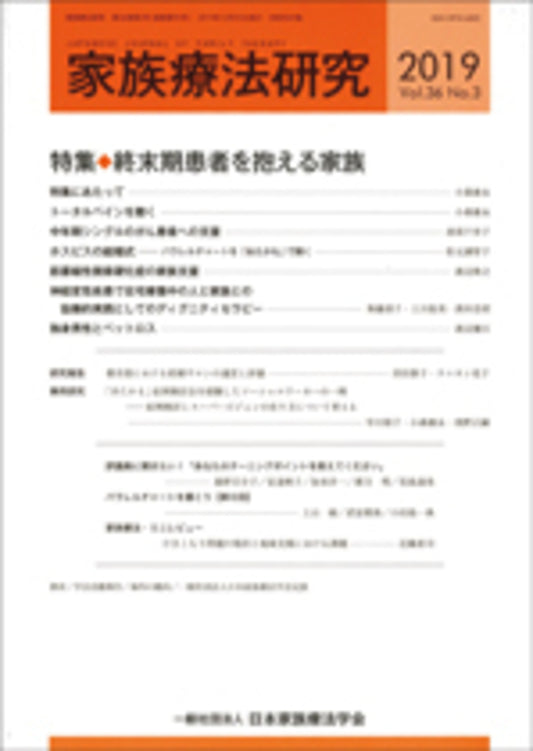家族療法研究　Vol.36 No.３　特集　終末期患者を抱える家族