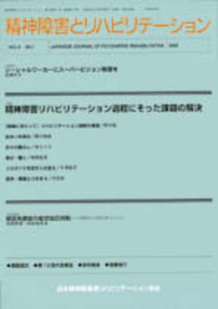 精神障害とリハビリテーション　Vol.9 No.1　特集　精神障害リハビリテーション過程にそった課題の解決