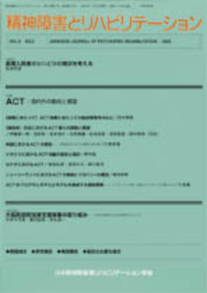 精神障害とリハビリテーション　Vol.9 No.2　特集　ACT：国内外の動向と展望