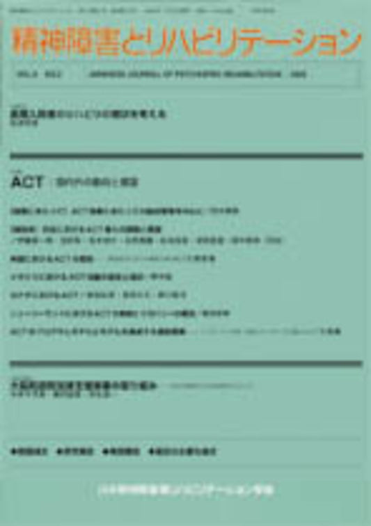 精神障害とリハビリテーション　Vol.9 No.2　特集　ACT：国内外の動向と展望