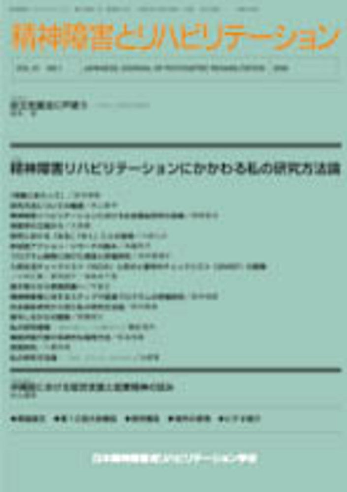 精神障害とリハビリテーション　Vol.10 No.1　特集　精神障害リハビリテーションにかかわる私の研究方法論