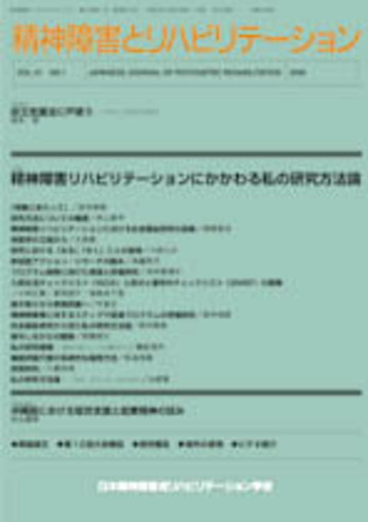 精神障害とリハビリテーション　Vol.10 No.1　特集　精神障害リハビリテーションにかかわる私の研究方法論